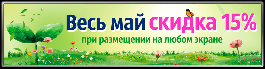 Скидка на резмещение рекламы на светодиодных экранах Белгорода